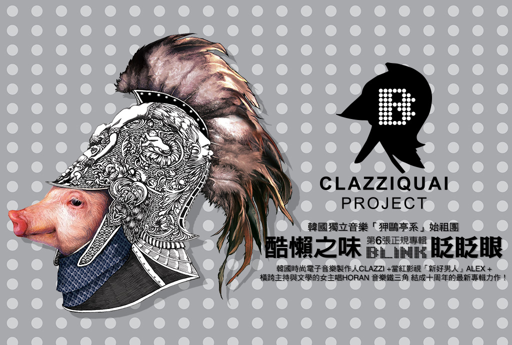 韓國時尚電子音樂製作人CLAZZI+當紅影視「新好男人」ALEX+橫跨主持與文學的女主唱HORAN 音樂鐵三角 結成十周年的最新專輯力作！

韓國獨立音樂「狎鷗亭系」始祖團 酷懶之味 第6張正規專輯 Blink 眨眨眼