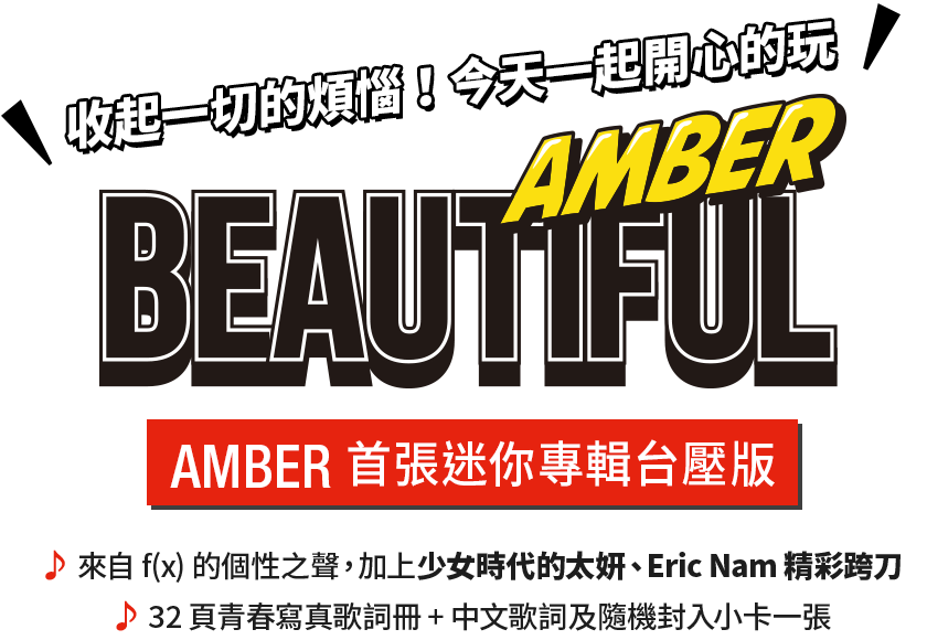 收起一切的煩惱，今天一起開心的玩！AMBER 首張迷你專輯『BEAUTIFUL』台壓版