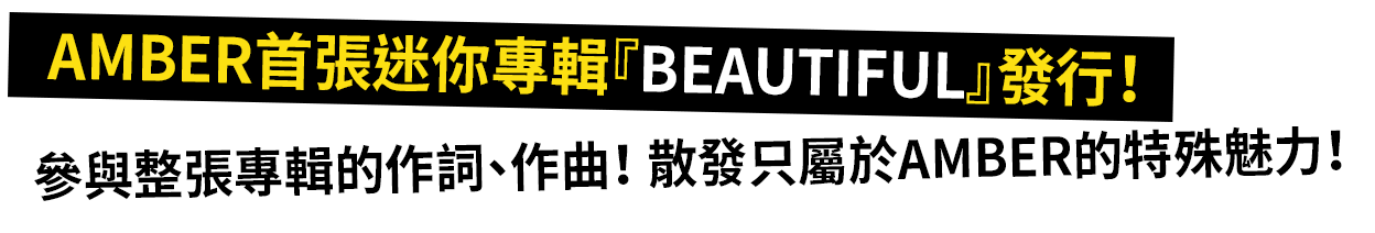 AMBER 首張迷你專輯『BEAUTIFUL』發行！參與整張專輯的作詞、作曲！散發只屬於 AMBER 的特殊魅力！