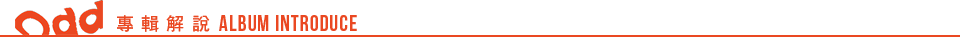 專輯解說 ALBUM introduce