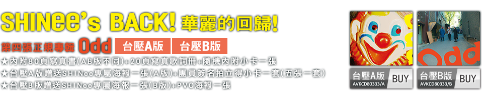 SHINee’s BACK! 華麗的回歸! 第四張正規專輯『Odd』台壓A版 / 台壓B版