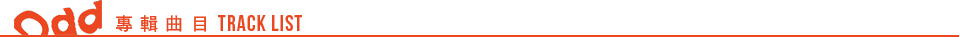 專輯曲目 TRACK LIST