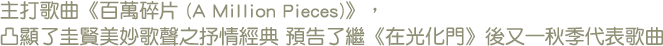 主打歌曲《百萬碎片 (A Million Pieces)》，凸顯了圭賢美妙歌聲之抒情經典
預告了繼《在光化門》後又一秋季代表歌曲