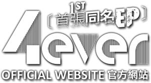 4ever 1st 首張同名EP OFFICIAL WEBSITE 官方網站中華民國