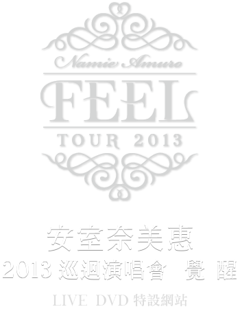 安室奈美惠 2013 巡迴演唱會 覺 醒 LIVE DVD 特設網站