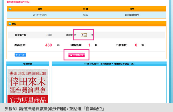 步驟6：請選擇購買數量(最多四個)，並點選「自動配位」