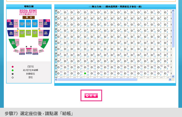 步驟7：選定座位後，請點選「結帳」