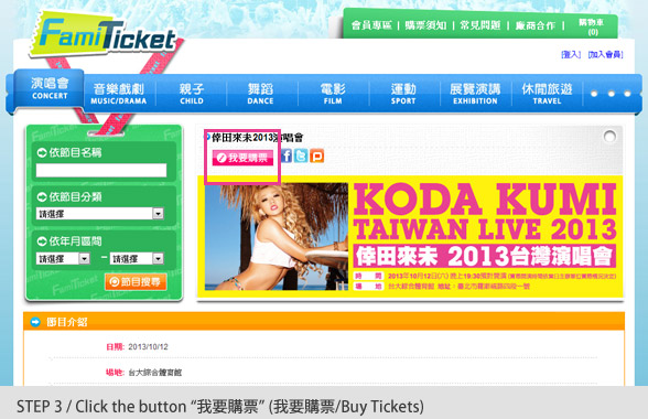 STEP3：Click the button「我要購票」(我要購票/Buy Tickets)