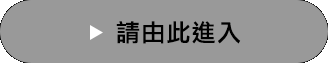 請由此進入