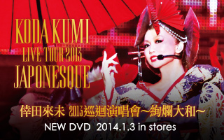 倖田來未 2013 巡迴演唱會～絢爛大和～ 2014.1.3 in stores