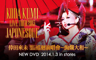 倖田來未 2013 巡迴演唱會～絢爛大和～ 2014.1.3 in stores