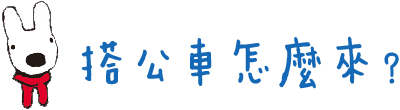 搭公車怎麼來？