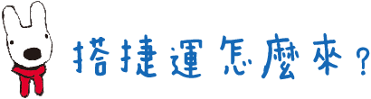 搭捷運怎麼來？