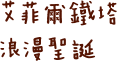 艾菲爾鐵塔 浪漫聖誕