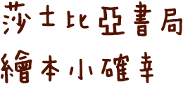 莎士比亞書局 繪本小確幸