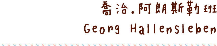 喬治．阿朗斯勒班 Georg Hallensleben