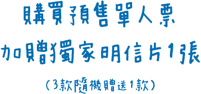 購買預售單人票加贈獨家明信片1張(3款隨機贈送1款)