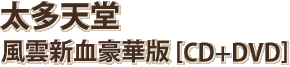 太多天堂–風雲新血豪華版 [CD+DVD]