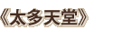 太多天堂