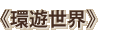 環遊世界