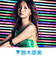鈴木亞美