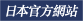 日本官方網站