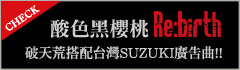 Acid Black Cherry 酸色黑櫻桃「Re:birth」 破天荒搭配台灣SUZUKI廣告曲!!