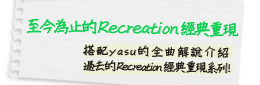 至今為止的Recreation 經典重現