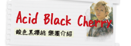 Acid Black Cherry 酸色黑櫻桃