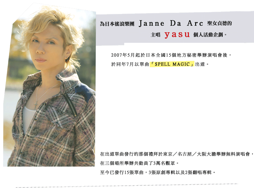 為日本搖滾樂團Janne Da Arc 聖女貞德的主唱yasu個人活動企劃。