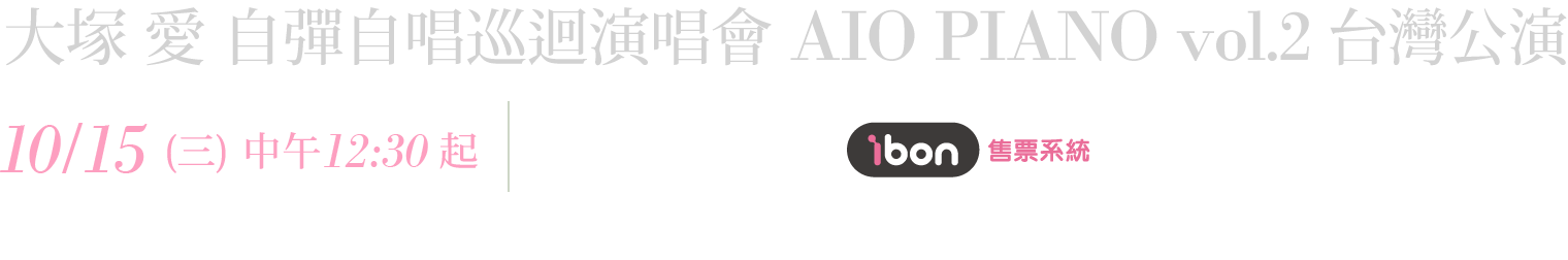 大塚 愛 自彈自唱巡迴演唱會「AIO PIANO vol.2」台灣公演