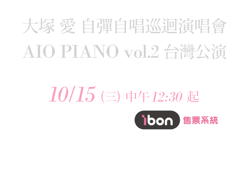 大塚 愛 自彈自唱巡迴演唱會「AIO PIANO vol.2」台灣公演