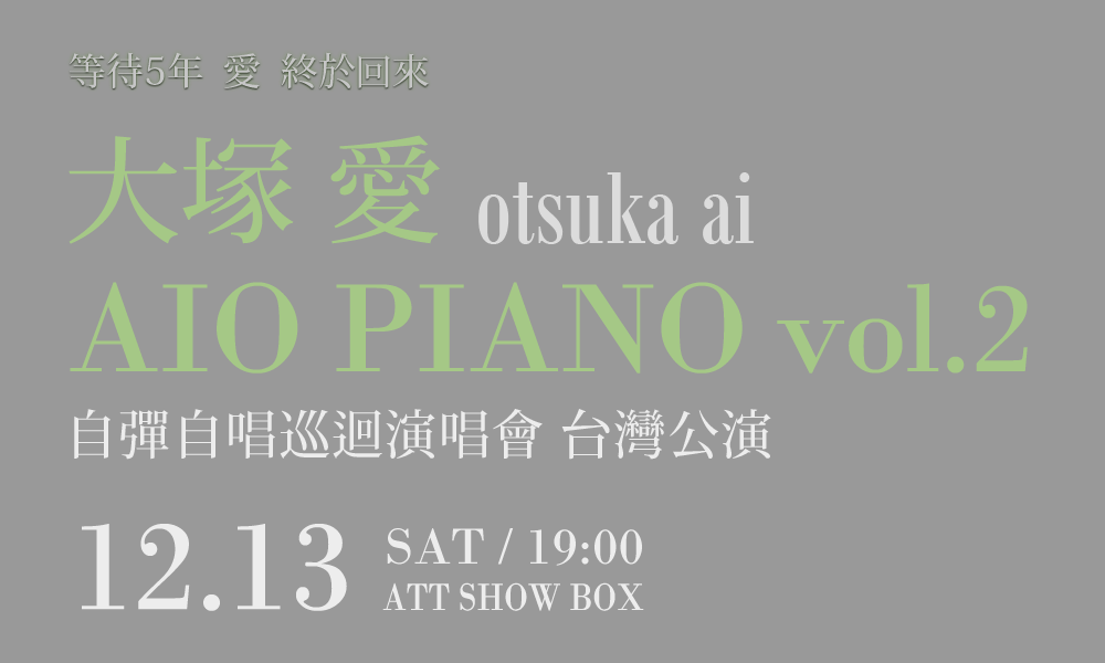 等了5年 愛 終於回來！大塚 愛 自彈自唱巡迴演唱會「AIO PIANO vol.2」台灣公演