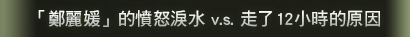 「鄭麗媛」的憤怒淚水 v.s. 走了12小時的原因