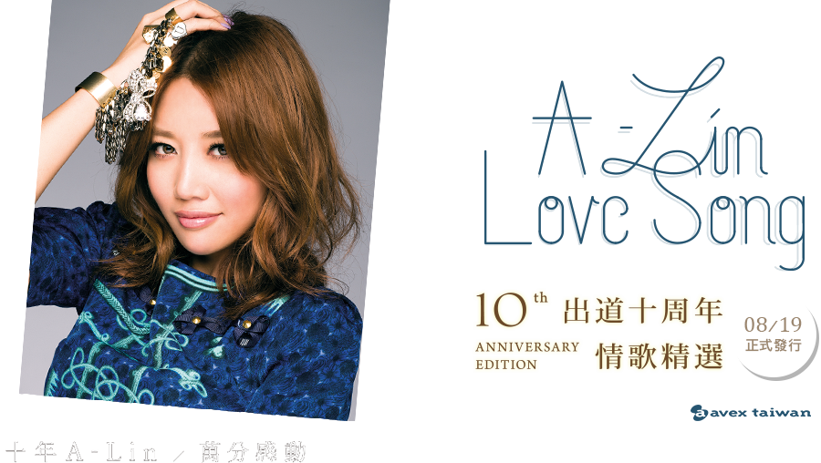A-Lin - Love Songs 出道十周年情歌精選