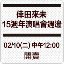 倖田來未15週年演唱會週邊