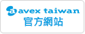 avex taiwan 官方網站