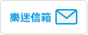 avex taiwan 樂迷信箱