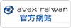 avex taiwan 官方網站