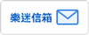 avex taiwan 樂迷信箱