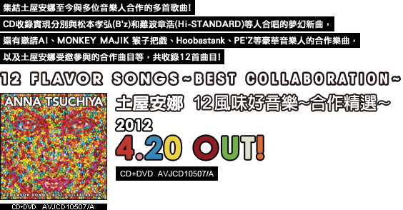 12 FLAVOR SONGS - BEST COLLABORATION - 12風味好音樂～合作精選～  2012 4.20 OUT! 