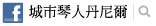 城市琴人丹尼爾 2012愛在台北演唱會 官方粉絲團