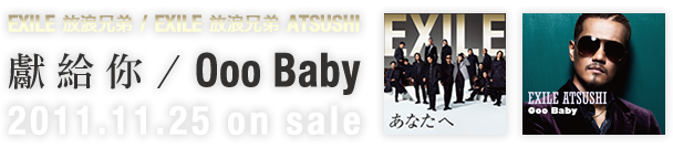 EXILE 放浪兄弟 / EXILE 放浪兄弟 ATSUSHI 「獻給你 / Ooo Baby」 2011.11.25 on sale