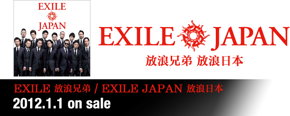 EXILE 放浪兄弟 / EXILE JAPAN 放浪日本 2012.1.1 on sale