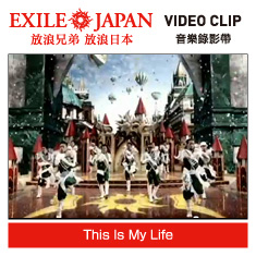 EXILE 放浪兄弟 / This Is My Life