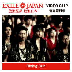 EXILE 放浪兄弟 / Rising Sun