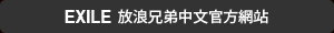 EXILE 放浪兄弟中文官方網站