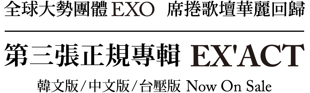 全球大勢團體 EXO 席捲歌壇華麗回歸！第三張正規專輯『EX'ACT』韓文版/中文版/台壓版