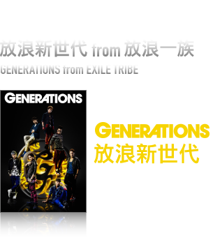 放浪新世代 from 放浪家族 首張同名專輯 「放浪新世代」 2013/12/06(fri)release
