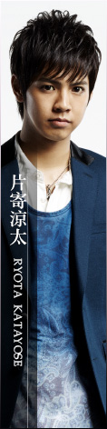 片寄涼太